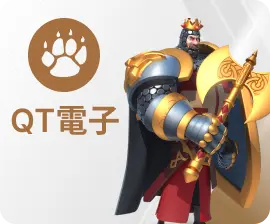 QT slot娛樂城
